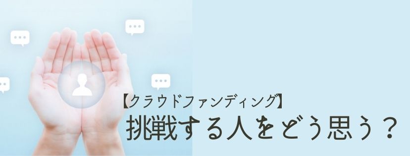 挑戦する人をどう思う？【クラウドファンディング】