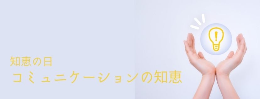 知恵の日　コミュニケーションの知恵