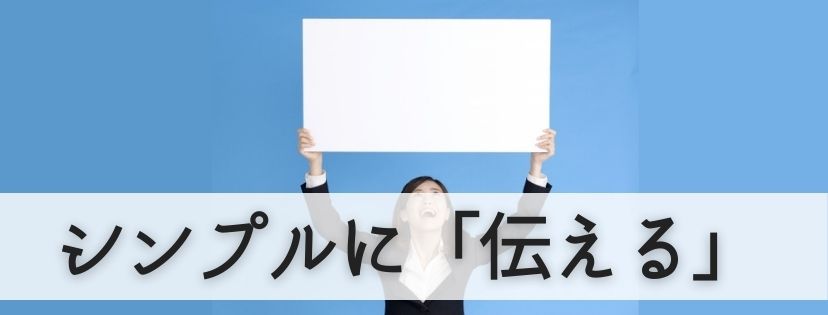 シンプルに伝える