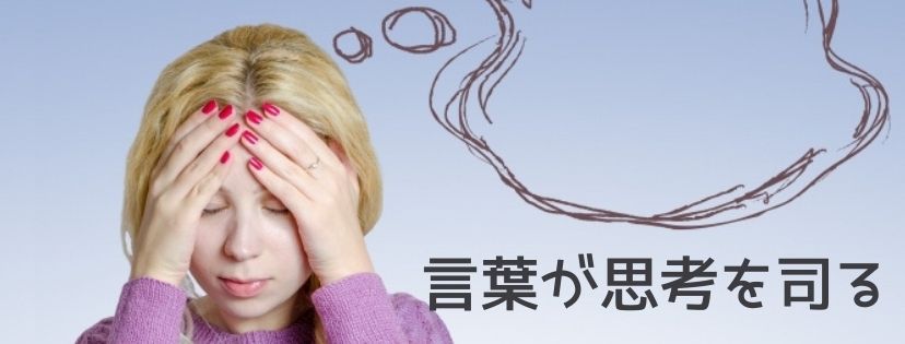 言葉が思考を司る