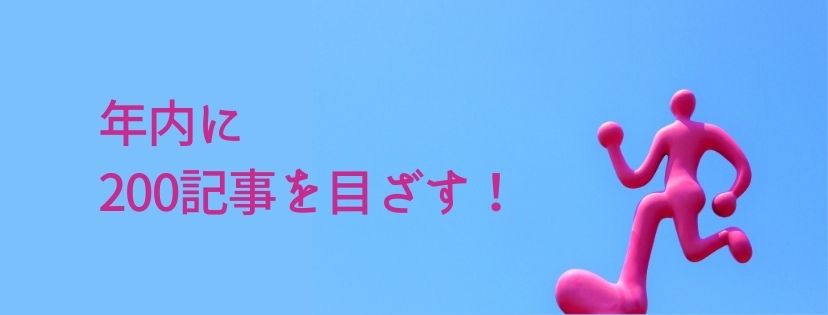 年内に、200記事を目ざす！