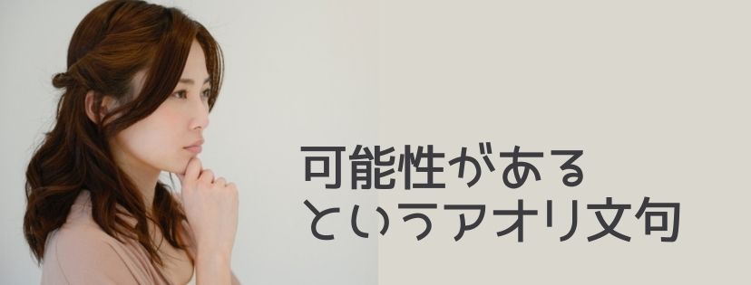 可能性があるというアオリ文句