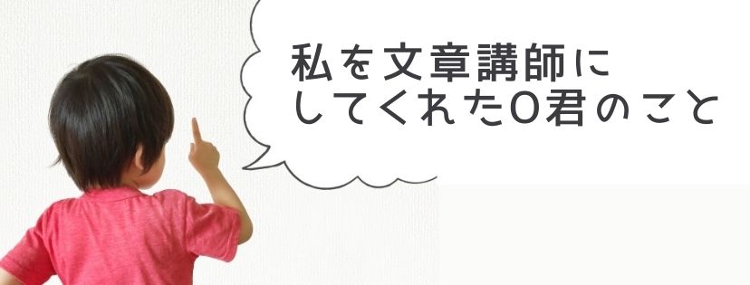 私を文章講師にしてくれたO君のこと