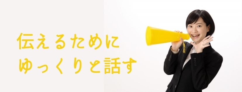 伝えるために、ゆっくりと話す
