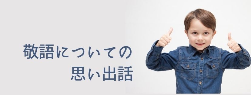 敬語についての思い出話