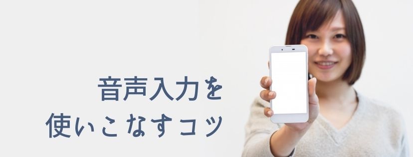 音声入力を使いこなすコツ