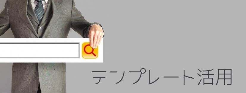 テンプレートの活用