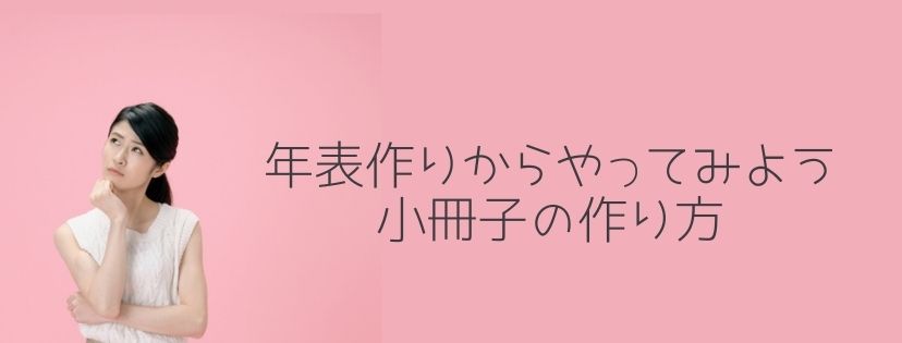 年表作りからやってみよう@小冊子の作り方