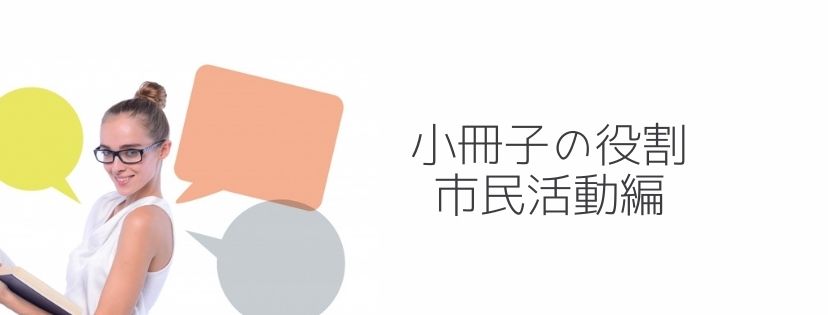 小冊子の役割＠市民活動編