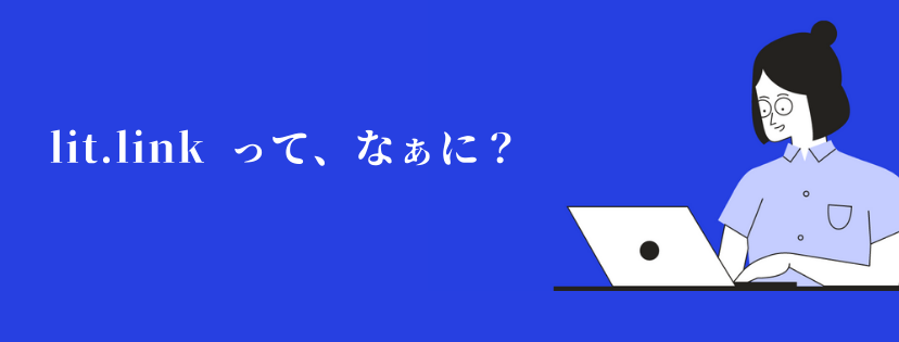 lit.linkってなぁに？