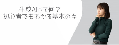 生成AIって何？初心者でもわかる基本のキ