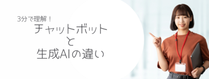 3分で理解！チャットボットと生成AIの違い