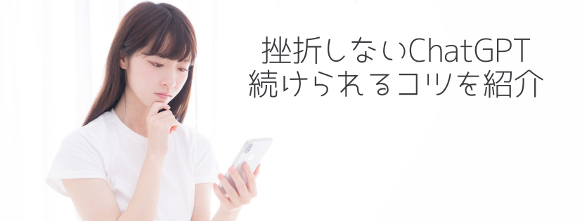挫折しないChatGPT。続けられるコツを紹介