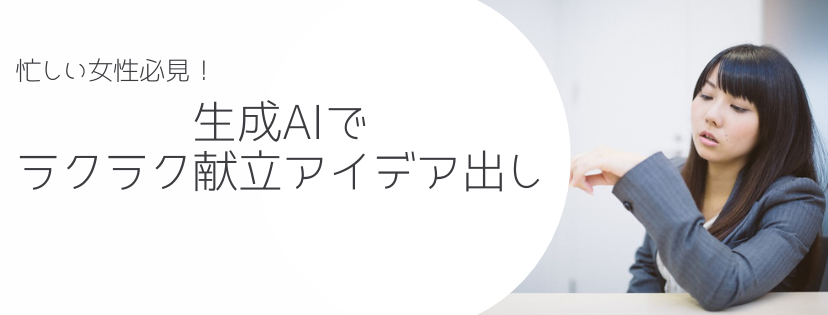 忙しい日も安心！生成AIでラクラク献立アイデア出し