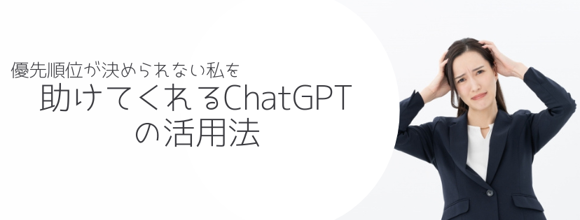 優先順位が決められない私を助けてくれるChatGPTの活用法
