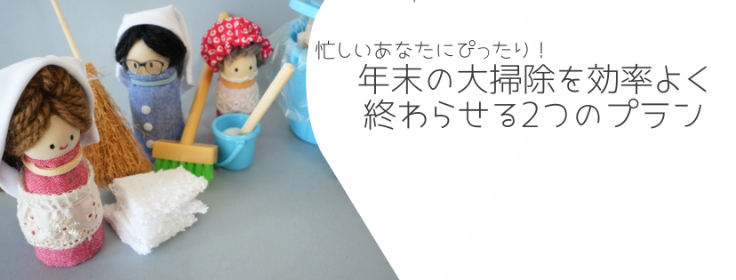 忙しいあなたにぴったり！年末の大掃除を効率よく終わらせる2つのプラン