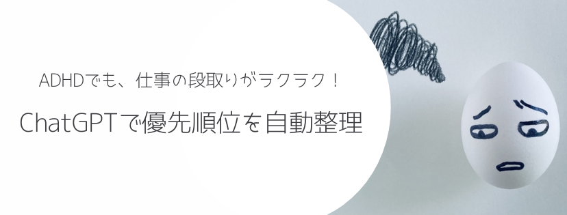 ADHDでも仕事の段取りがラクラク！ChatGPTで優先順位を自動整理