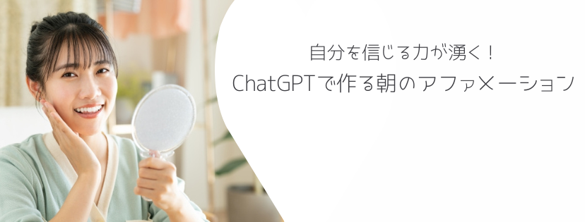 自分を信じる力が湧く！ChatGPTで作る朝のアファメーション