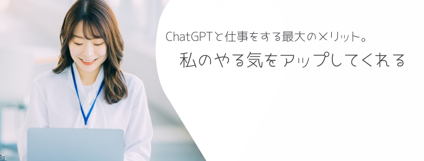 ChatGPTと仕事をする最大のメリット。私のやる気をアップしてくれる❣