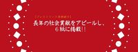 長年の社会貢献をアピールし、６紙に掲載！！