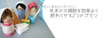 忙しいあなたにぴったり！年末の大掃除を効率よく終わらせる2つのプラン