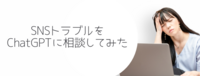 SNSトラブルをChatGPTに相談してみた