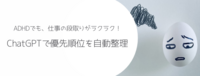 ADHDでも仕事の段取りがラクラク！ChatGPTで優先順位を自動整理