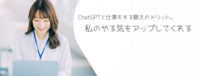 ChatGPTと仕事をする最大のメリット。私のやる気をアップしてくれる❣