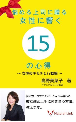 悩める上司に贈る　女性に響く１５の心得~女性のキモチと行動編
